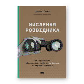 Мислення розвідника. Як припинити обманювати себе й побачити найкраще рішення. Ґалеф Дж.