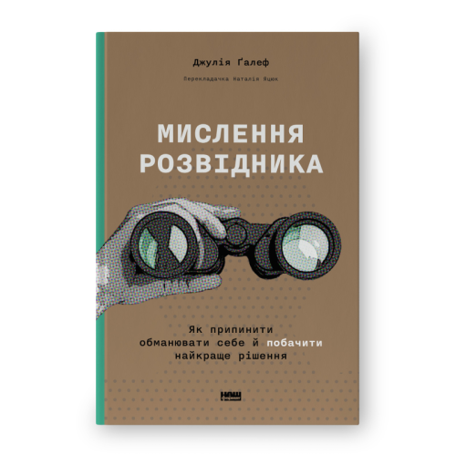 Мислення розвідника. Як припинити обманювати себе й побачити найкраще рішення. Ґалеф Дж.