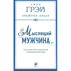 Мислячий чоловік. Що означає бути чоловіком у світі. Грей Дж., Ардах А.