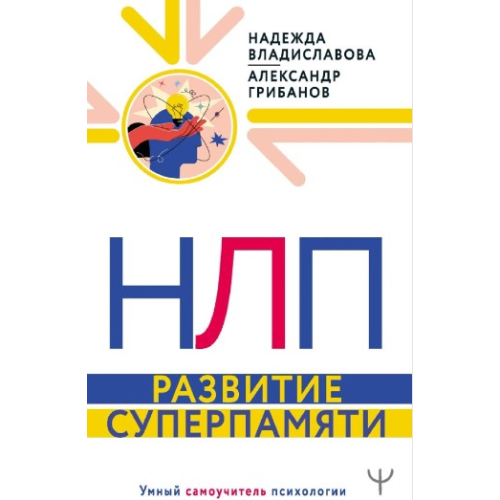 НЛП. Розвиток суперпам'яті. Олександр Грибанов, Надія Владиславова