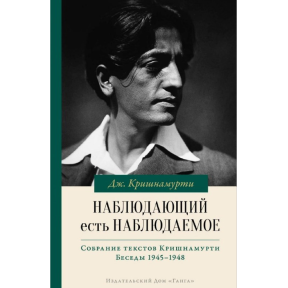 Спостерігач є тим, що спостерігається. Крішнамурті У.