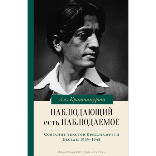 Наблюдающий есть наблюдаемое. Джидду Кришнамурти
