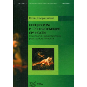 Нарцисизм та трансформація особистості. Психологія нарцисичних розладів особистості. Шварц-Салант Н.