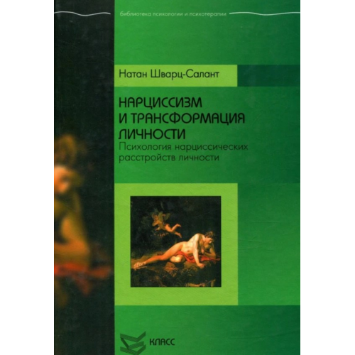 Нарцисизм та трансформація особистості. Психологія нарцисичних розладів особистості. Натан Шварц-Салант