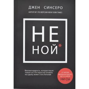 Не ний. Вікова мудрість, яка говорить: тільки той, хто перестав нарікати на долю, може стати багатим. Сінсеро Дж.