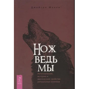 Ніж відьми. Виготовлення, історія та магічні властивості ритуальних клинків. Джейсон Манкі