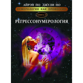 Нумерологія як професія. Регрессонумерологія. Книга 10. По А., По Дж.