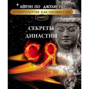 Нумерологія як професія. Секрети династії Ся. Книга 4. По А., По Дж.