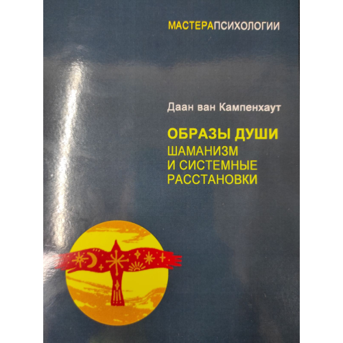 Образы души. Шаманизм и системные расстановки. Даан ван Кампенхаут