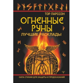 Вогняні руни. Сила стихії для захисту та передбачень. Найкращі розклади. Ларсон Тор