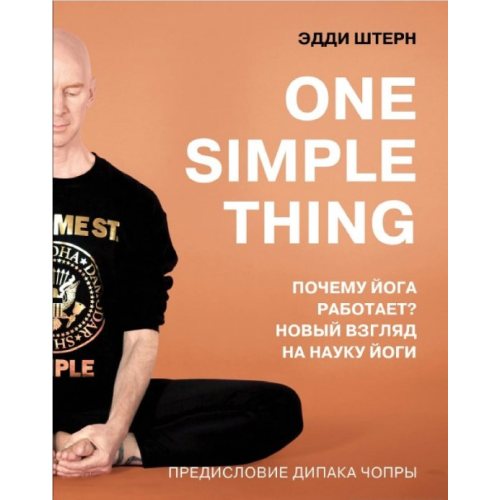 One simple thing: чому йога працює? Новий погляд на науку йоги. Штерн Е.