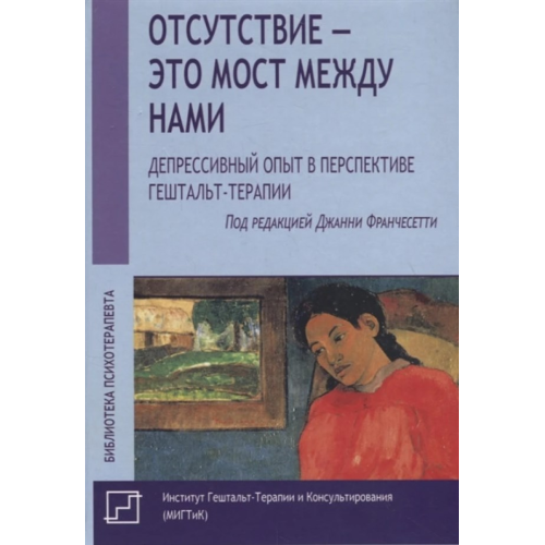 Відсутність – це міст між нами. Депресивний досвід у перспективі гештальт-терапії. Джанні Франчесетті