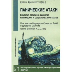 Панічні атаки (Гештальт-терапія у єдності клінічних та соціальних контекстів). Франчесетті Дж.