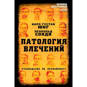 Патологія потягу. Посібник з профайлінгу. Юнг К. Г., Сонді Л.