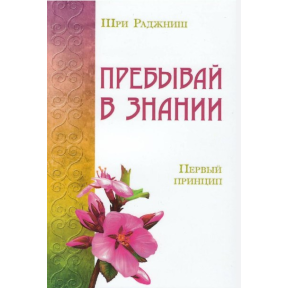 Перший принцип. Перебувай у знанні. Ошо