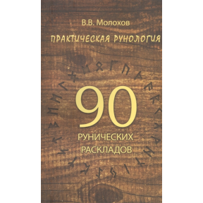 Практическая рунология: 90 рунических раскладов. В. Молохов