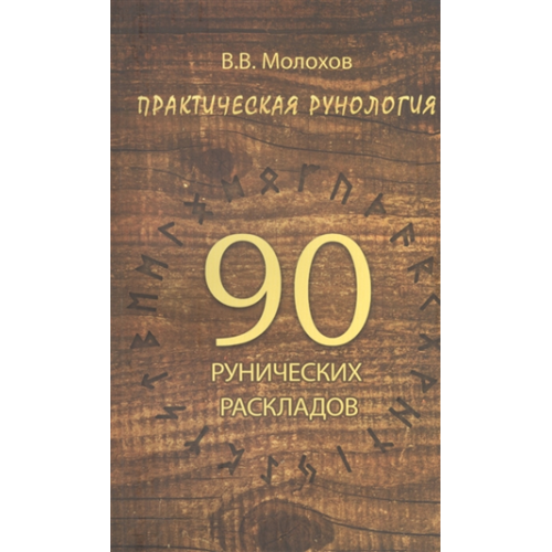 Практическая рунология: 90 рунических раскладов. В. Молохов