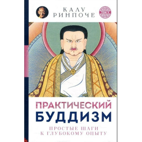 Практичний буддизм. Прості кроки до глибокого досвіду. Калу Рінпоче