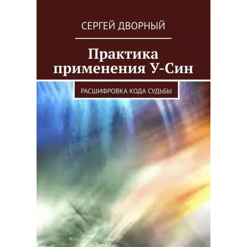 Практика застосування У-Сін. Розшифрування коду долі. Сергій Дворний