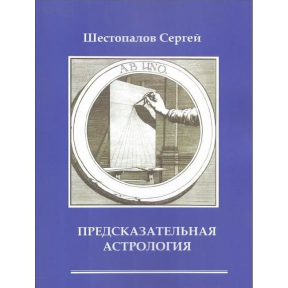 Передбачувана астрологія. Шестопалов С.