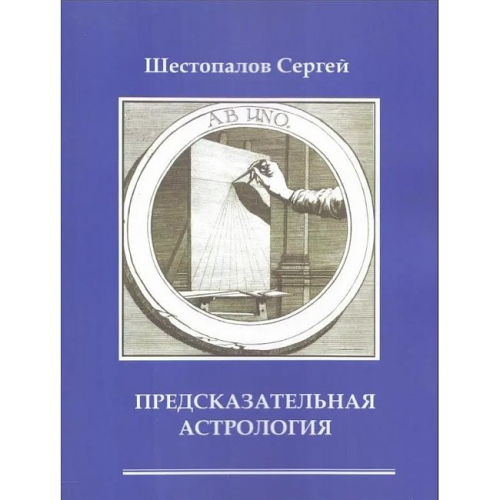 Предсказательная астрология. Шестопалов С.