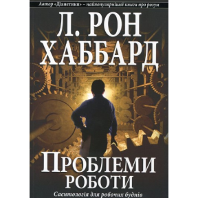 Проблеми роботи. Саєнтологія Для Робочих Буднів. Хаббард Л. Р.