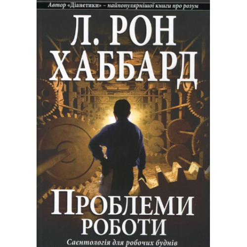 Проблеми роботи. Саєнтологія Для Робочих Буднів. Хаббард Л. Р.