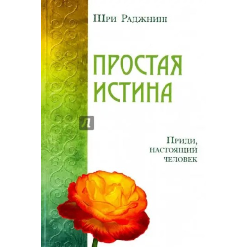 Проста істина. Справжній майстер дзен. Прийди, справжня людина! Ошо