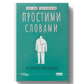 Простими словами. Як розібратися у своїй поведінці. Полудьонний І., Лівін М.