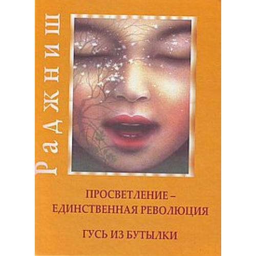 Просвітлення – єдина революція. Гусак із пляшки. Ошо