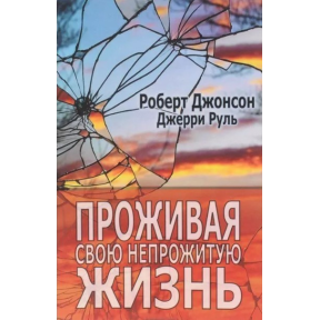 Проживаючи своє непрожите життя. Руль Дж., Джонсон Р.