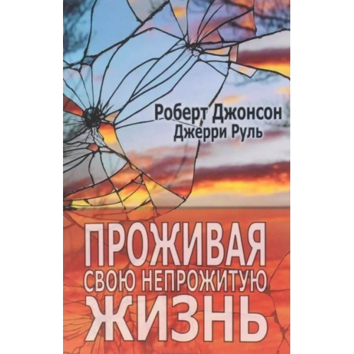 Проживаючи своє непрожите життя. Руль Дж., Джонсон Р.