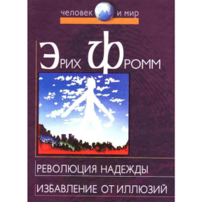 Революція надії. Звільнення від ілюзій. Фромм Е.