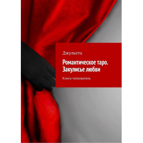 Романтичне таро. Закулісся кохання. Книга-тлумач. Джульєта