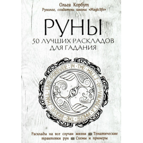 Руни. 50 Кращих Розкладів Для Ворожіння. Корбут О.