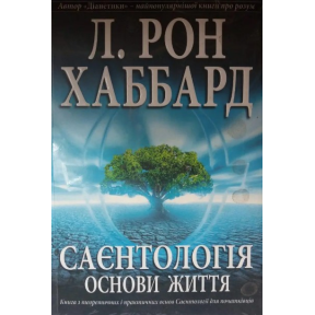 Саєнтологія. Основи життя. Хаббард Л. Р.