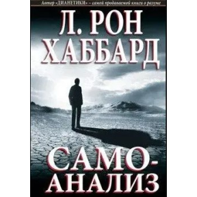 Самоанализ. Хаббард Л. Р.