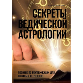 Секрети ведичної астрології. Допомога з ректифікації для досвідчених астрологів. Савін К.