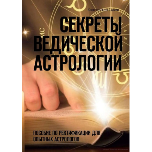 Секрети ведичної астрології. Допомога з ректифікації для досвідчених астрологів. Савін К.