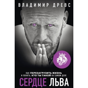 Серце Лева. Як перезавантажити життя та зрозуміти, хто ти такий насправді. Древс В.