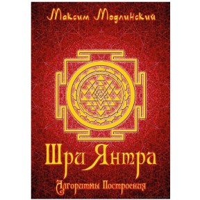 Шри Янтра. Алгоритмы построения. Максим Модлинский