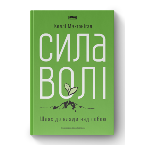 Сила волі. Шлях до влади над собою. Макґонігал К.