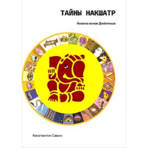 Таємниці Накшатр. Аналіз основ Джьотіша. Савін К.