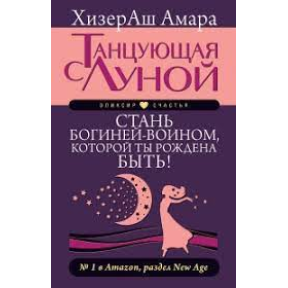 Танцююча з Місяцем. Стань богинею-воїном, якою ти народжена бути! ХізерАш А.