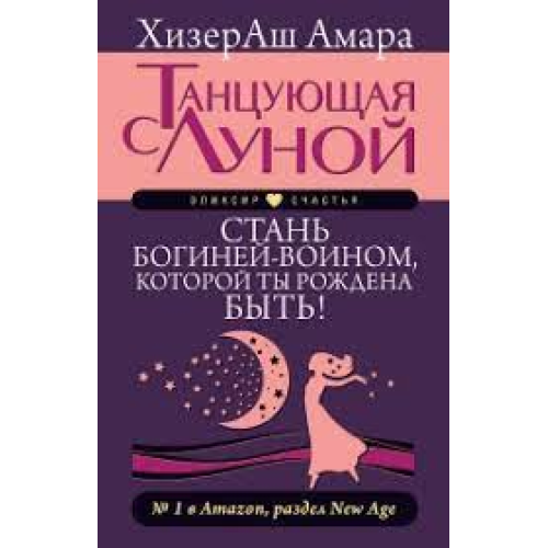 Танцююча з Місяцем. Стань богинею-воїном, якою ти народжена бути! ХізерАш Амара