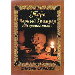 Таро Чорний Гримуар "Некрономікон". Невський Д.