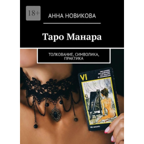 Таро Манара. Тлумачення, символіка, практика. Ганна Новікова