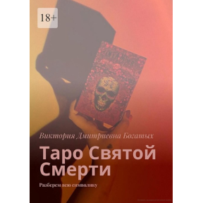 Таро Святої Смерті. Розберемо всю символіку. Вікторія Багатих