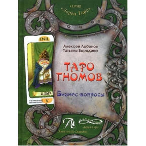 Таро гномів. Бізнес-запитання. Бізнес-відповіді. У 2-х тт. Лобанов О., Бородіна Т.