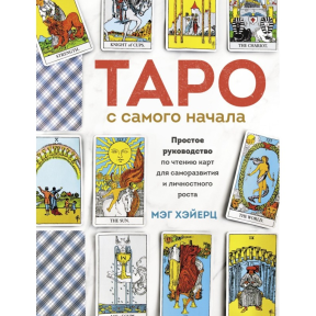 Таро від початку. Просте посібник з читання карт для саморозвитку та особистісного зростання. Хейєрц М.